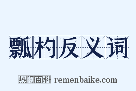 瓢杓反义词是什么意思的图片